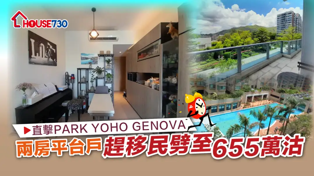 PARK YOHO GENOVA 一个2房连平台，以655万元沽出。