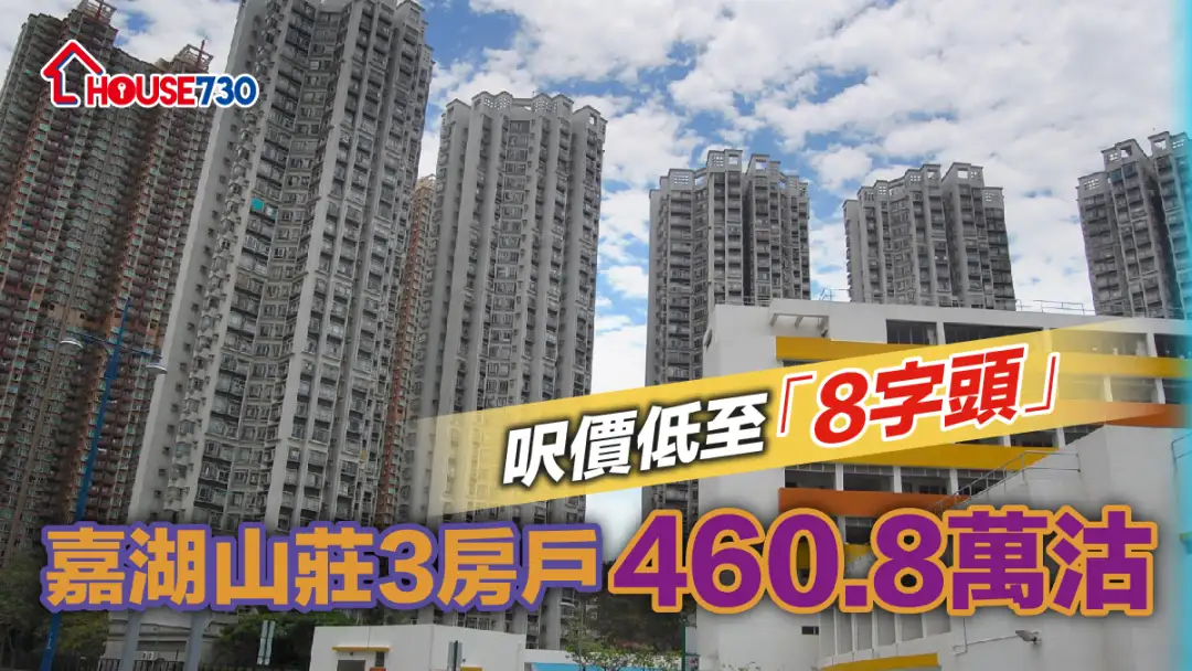 買賣租務-呎價低至「8字頭」 嘉湖山莊3房戶460.8萬沽-House730