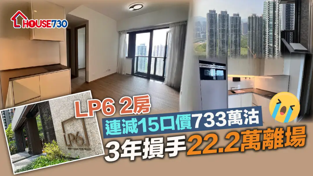 买卖租务-LP6 2房连减15口价733万沽 3年损手22.2万离场（有相）-House730