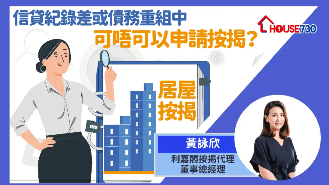 按揭小百科 黄咏欣-信贷纪录差或债务重组中，能否取得居屋按揭？-House730