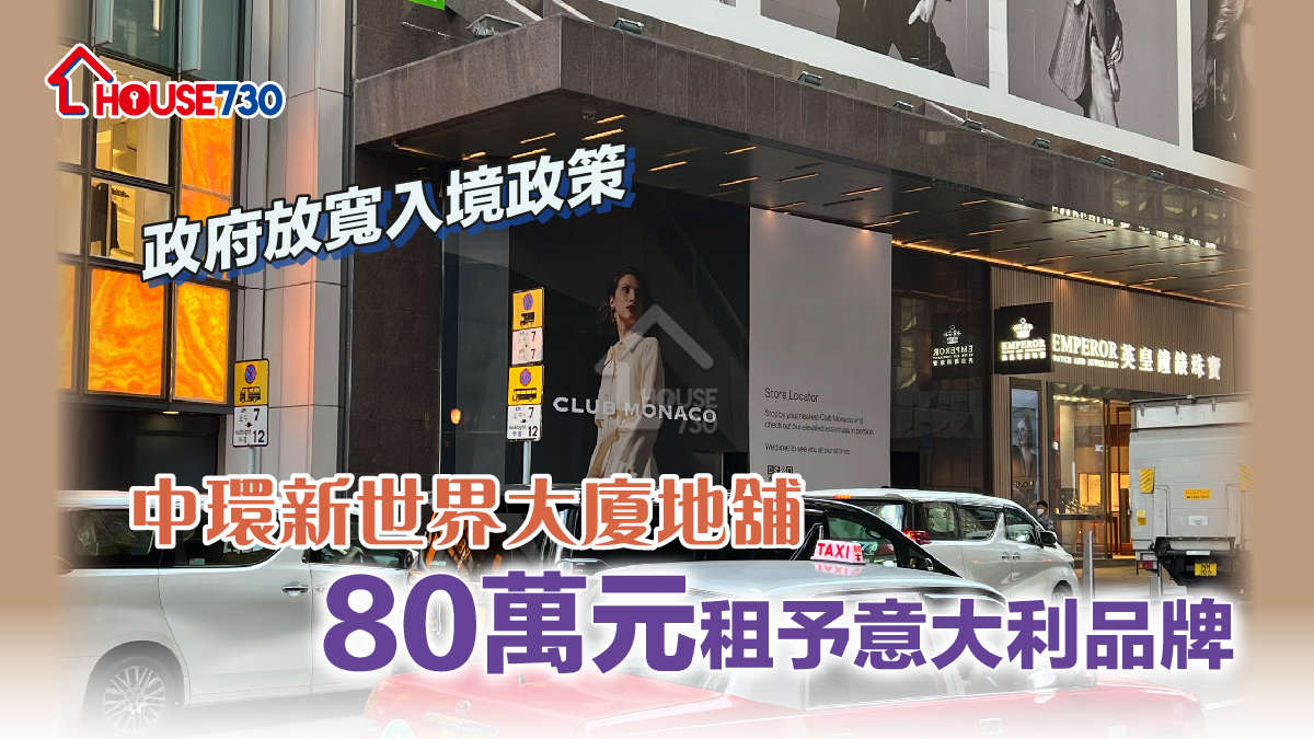 市道行情-政府放寬入境政策 中環新世界大廈地舖80萬元租予意大利品牌-House730