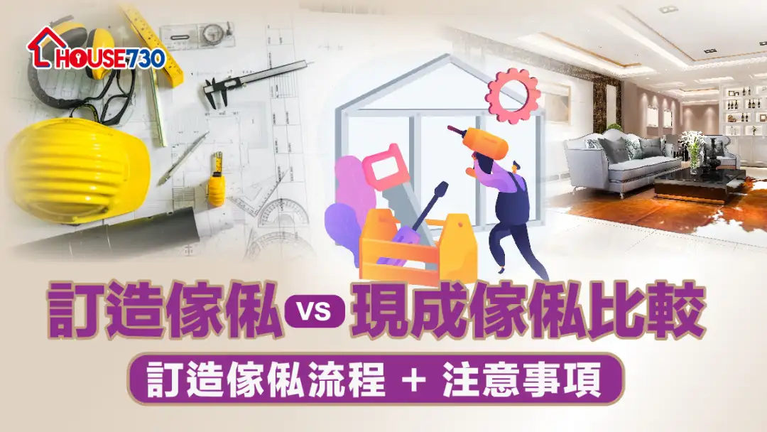 【新居入伙】订造家俬VS现成家俬比较 + 订造家俬流程 + 注意事项
