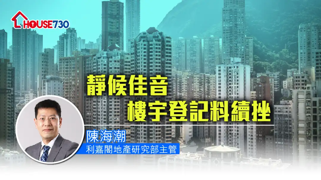 潮看楼市 陈海潮-静候佳音 楼宇登记料续挫-House730