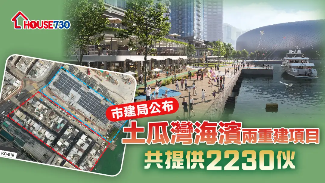 规划-市建局公布土瓜湾海滨两重建项目 共提供2230伙-House730