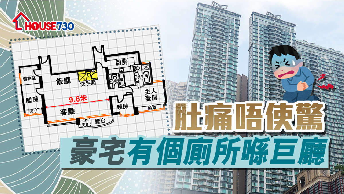 市道行情-肚痛唔使驚   豪宅有個廁所喺巨廳-House730