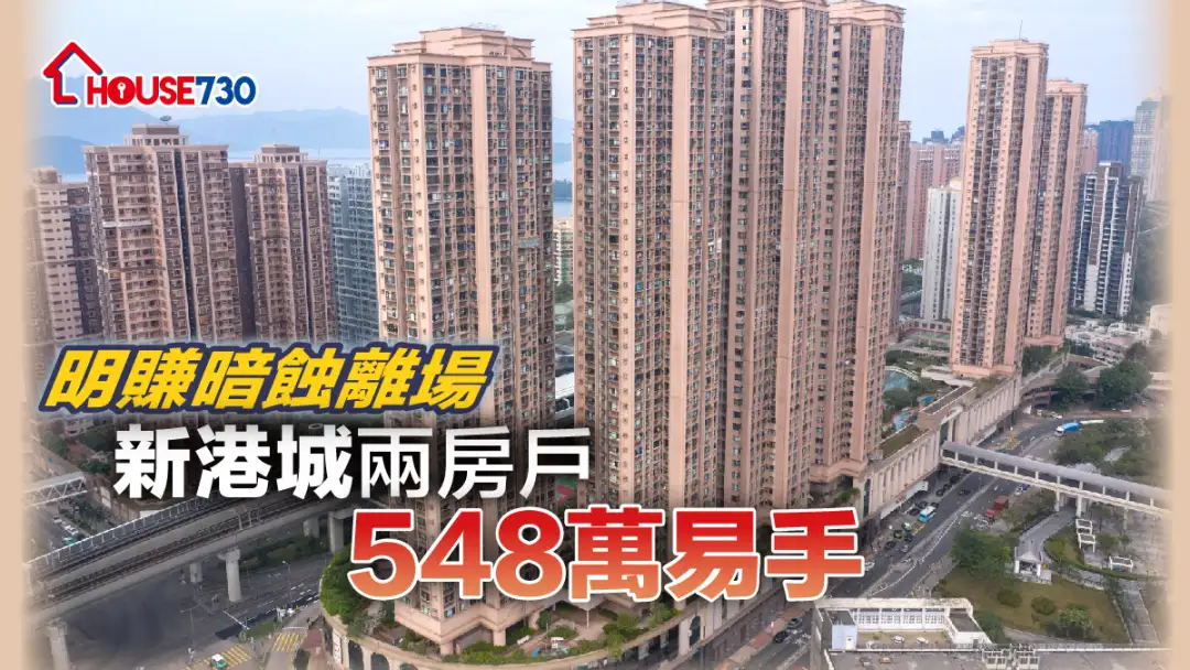 买卖租务-明赚暗蚀离场 新港城两房户548万易手-House730