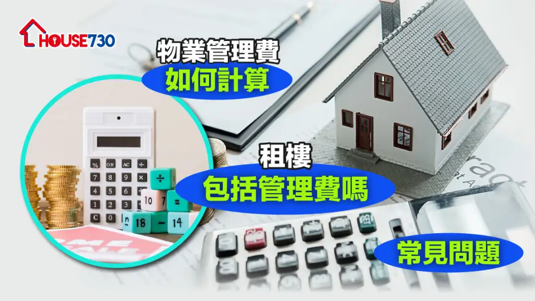 【管理费】 物业管理费如何计算 + 租楼包括管理费吗？