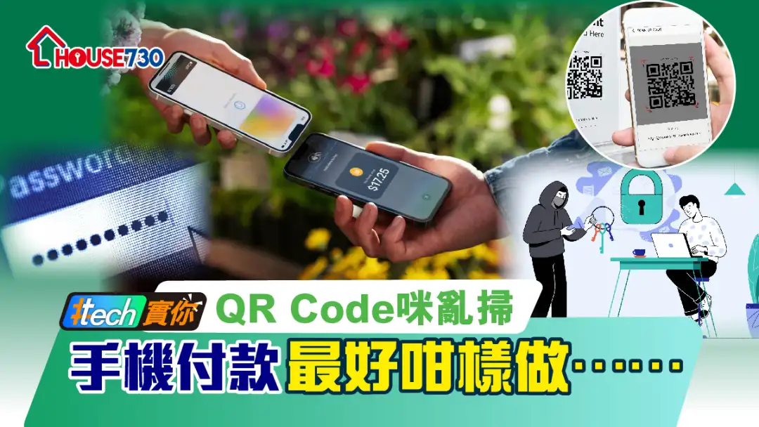 #Tech实你-QR Code咪乱扫  手机付款最好咁样做……-House730