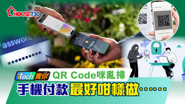 #Tech實你-QR Code咪亂掃  手機付款最好咁樣做……-House730