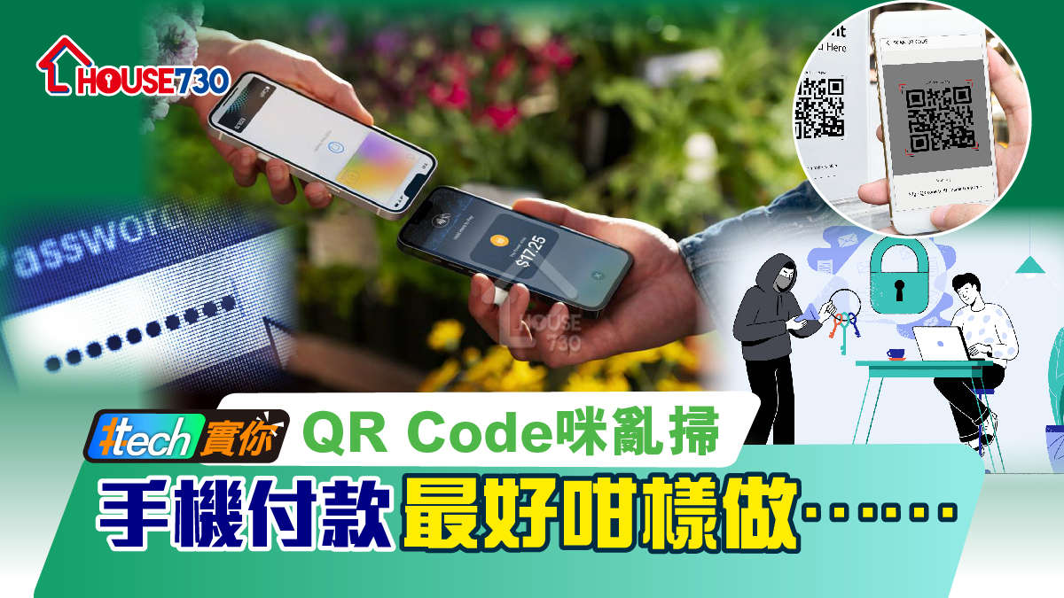 #Tech實你-QR Code咪亂掃  手機付款最好咁樣做……-House730