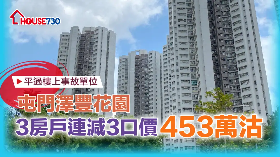 买卖租务-平过楼上事故单位 屯门泽丰花园3房户连减3口价453万沽-House730