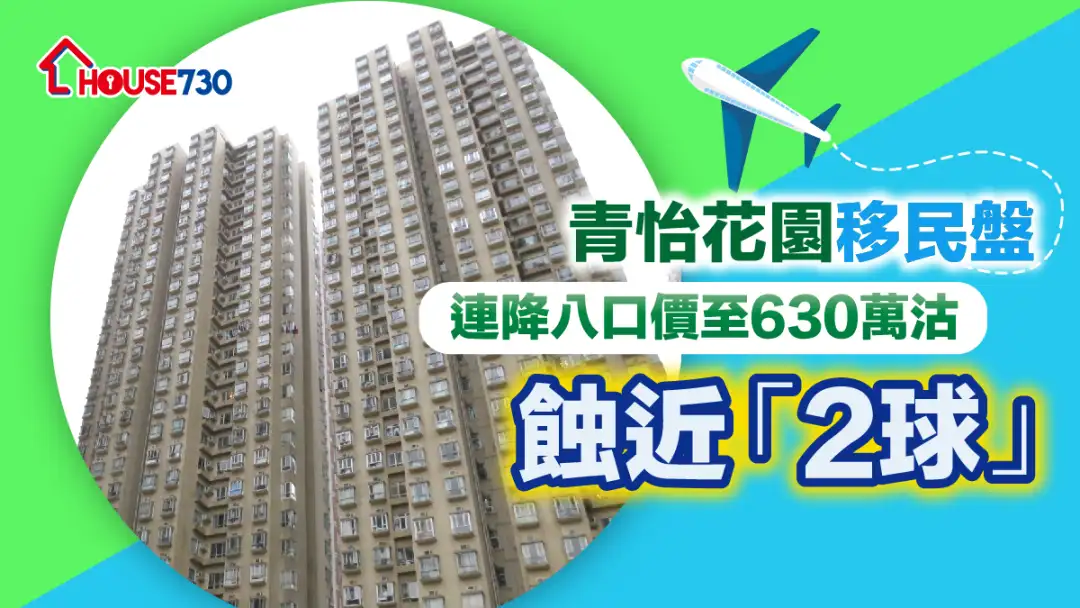 买卖租务-青怡花园移民盘连降八口价至630万沽   蚀近「2球」-House730