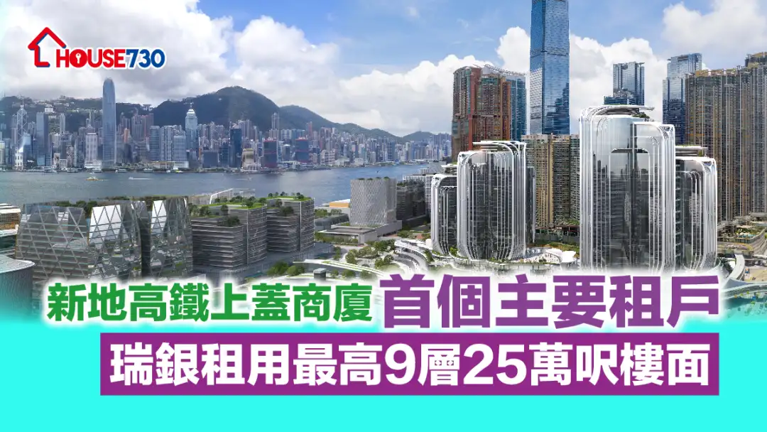 市道行情-新地高鐵上蓋商廈首個主要租戶 瑞銀租用最高9層25萬呎樓面-House730