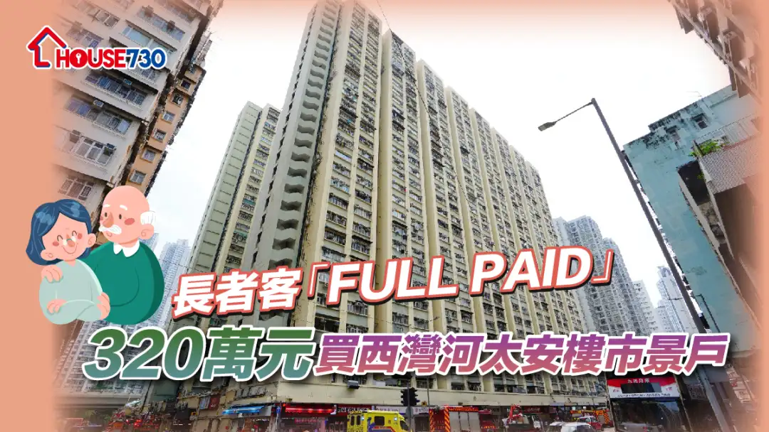 买卖租务-长者客「FULL PAID」320万元买西湾河太安楼市景户-House730