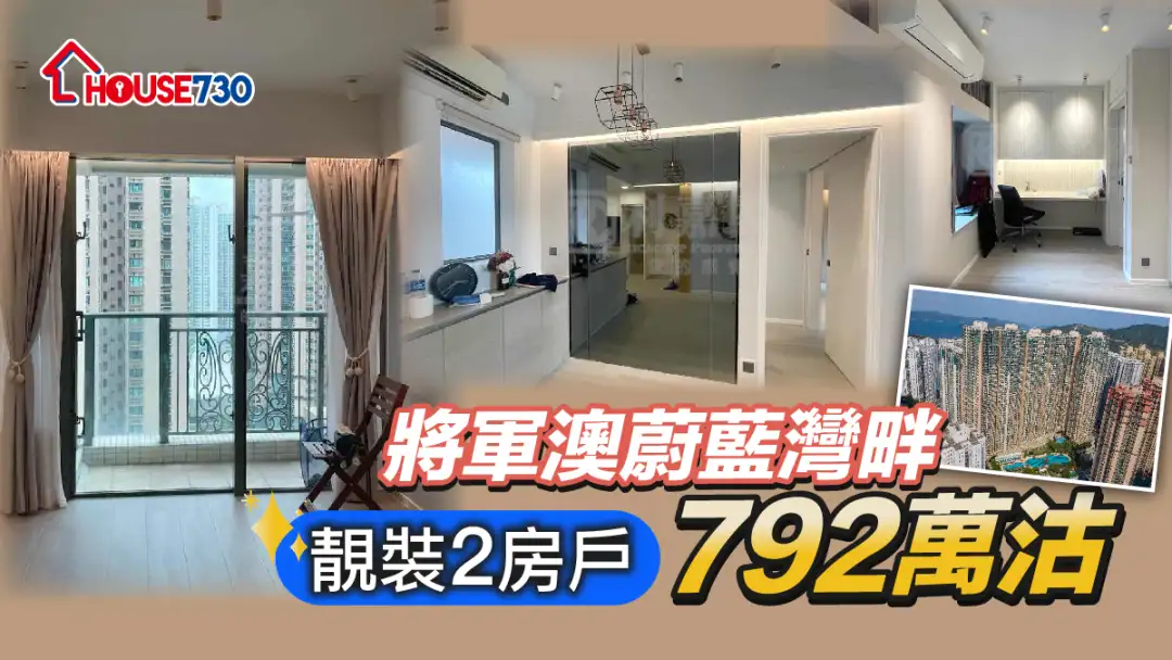 买卖租务-将军澳蔚蓝湾畔靓装2房户792万沽-House730