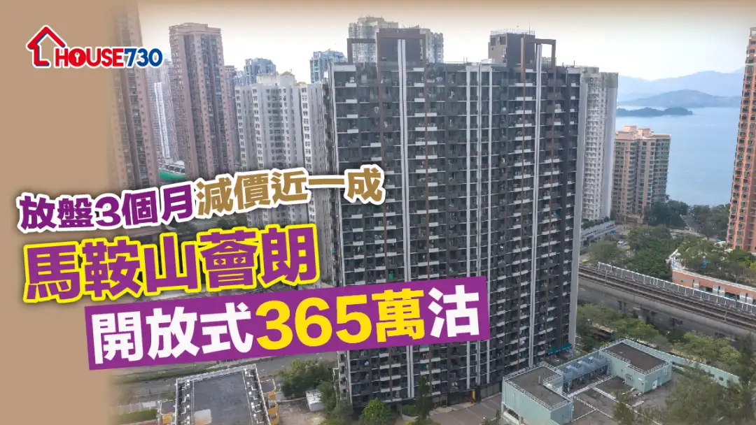 买卖租务-放盘3个月减价近一成 马鞍山荟朗开放式365万沽-House730