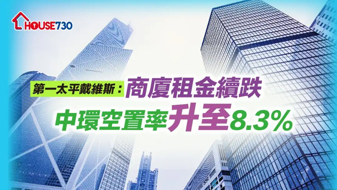 商厦市道仍见疲弱，中环空置率更达8.3%。