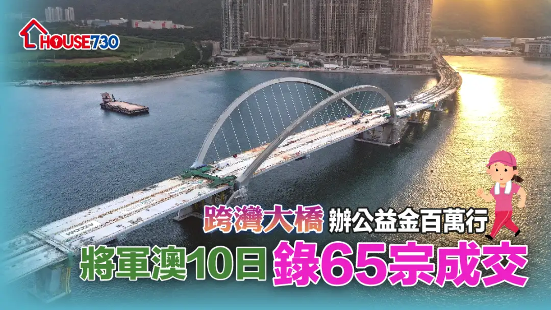 市道行情-公益金百万行下月20日起步  市民可首踏足将军澳跨湾连接路-House730