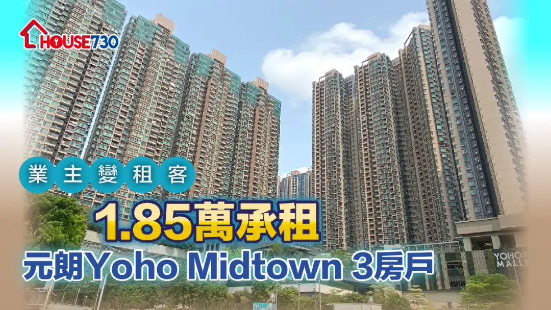 买卖租务-业主变租客 1.85万承租元朗Yoho Midtown 3房户-House730