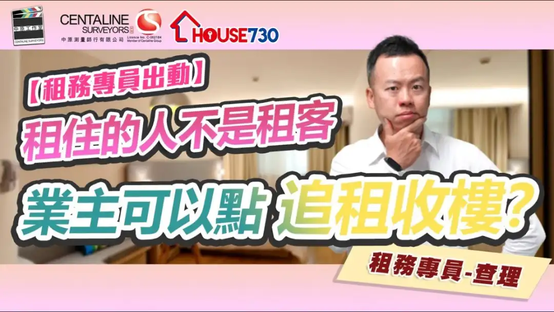 i House-【租住的人不是租客 業主可以點追租收樓？】-House730