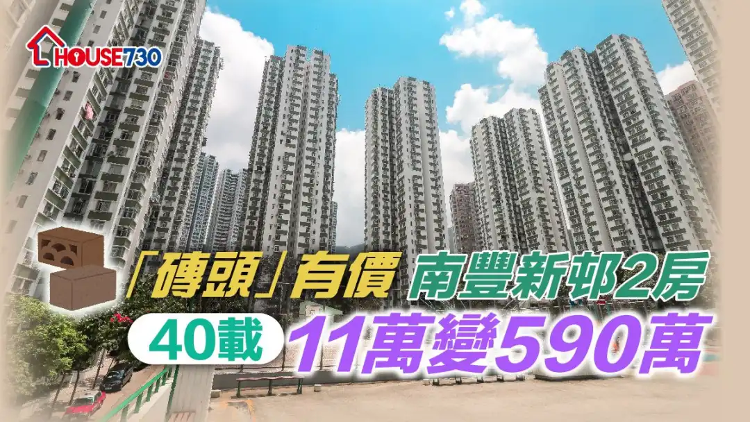 南丰新邨已有40多年历史，近日一个一手业主以590万元沽出2房单位，较当年一手购入价11万元，升幅53倍。