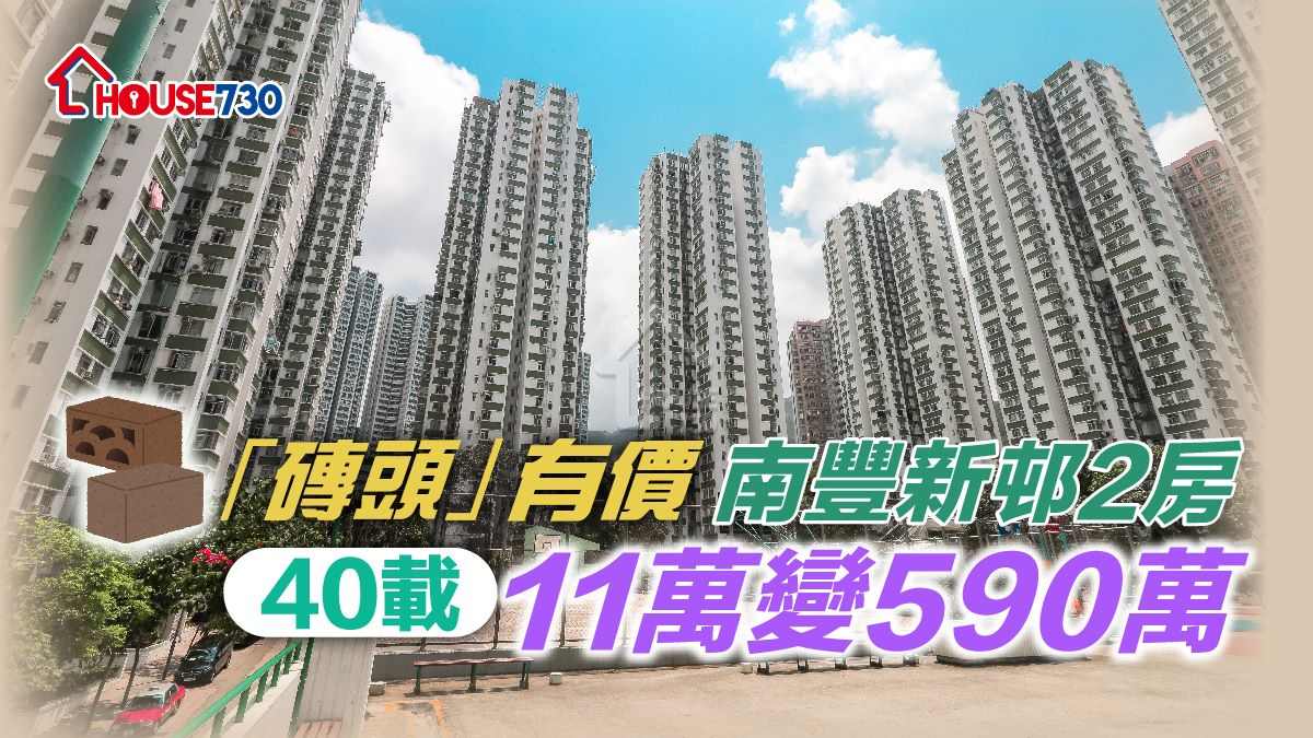 南豐新邨已有40多年歷史，近日一個一手業主以590萬元沽出2房單位，較當年一手購入價11萬元，升幅53倍。