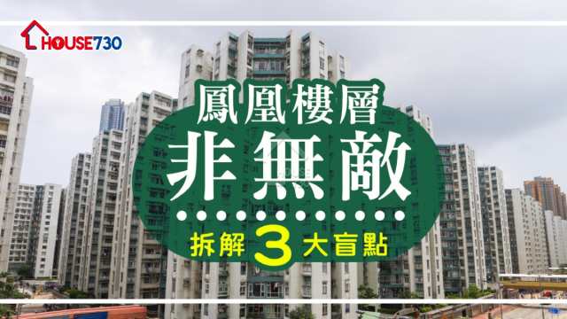 精明業主租客-鳳凰樓層非無敵  拆解3大盲點-House730