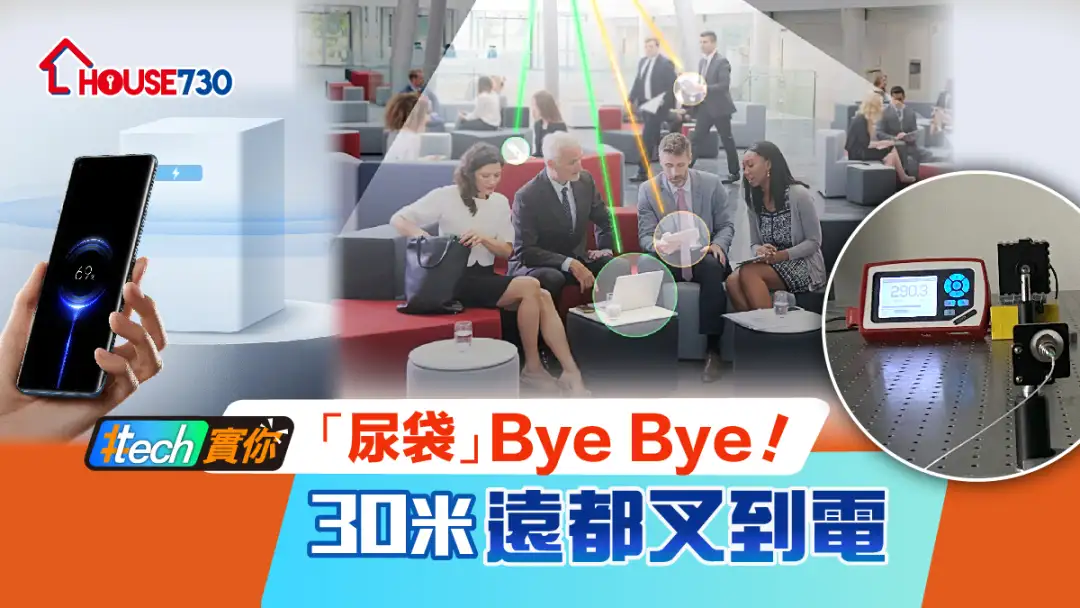 #Tech实你-「尿袋」Bye Bye！30米远都叉到电-House730