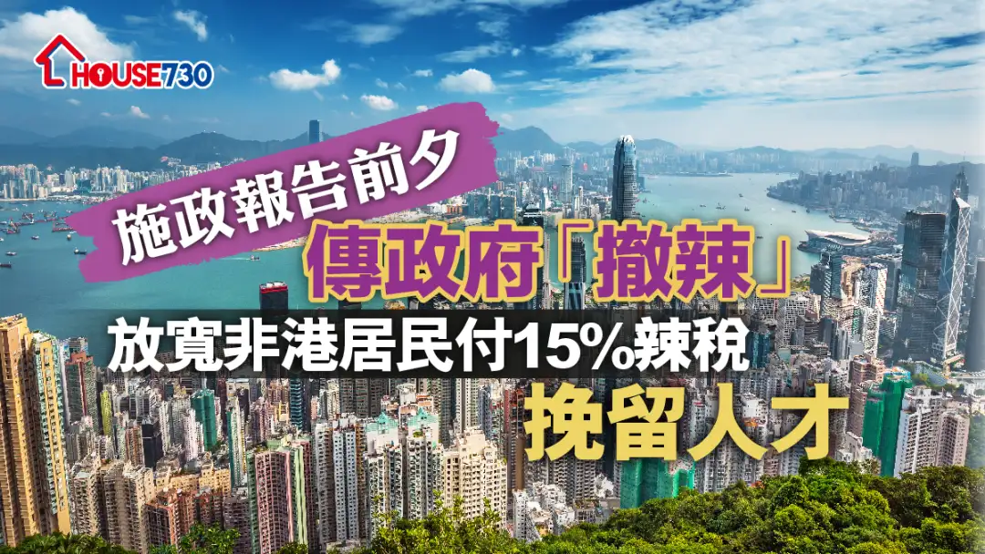 市道行情-施政報告前夕    傳政府「撤辣」放寬非港居民付15%辣稅挽留人才-House730