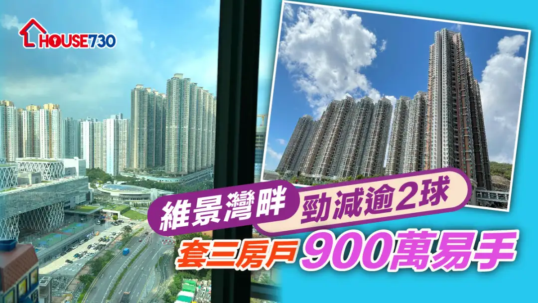 買賣租務-維景灣畔勁減逾2球  套三房戶900萬易手-House730