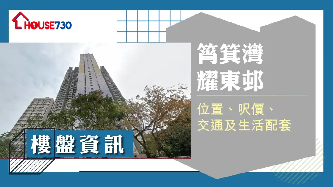 筲箕灣耀東邨