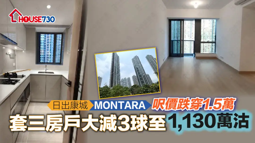 买卖租务-日出康城MONTARA尺价跌穿1.5万 套三房户大减3球至1,130万沽（有相）-House730