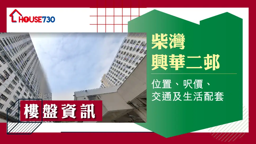 柴灣興華二邨