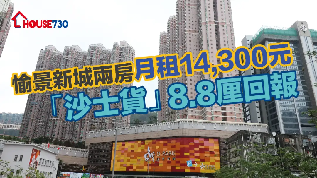 買賣租務-愉景新城兩房月租14,300元  「沙士貨」8.8厘回報-House730