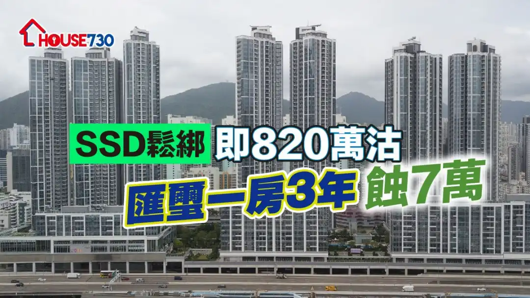 位处南昌站上盖的汇玺，近日有业主以820万元沽出一房单位，帐面需蚀7万元。