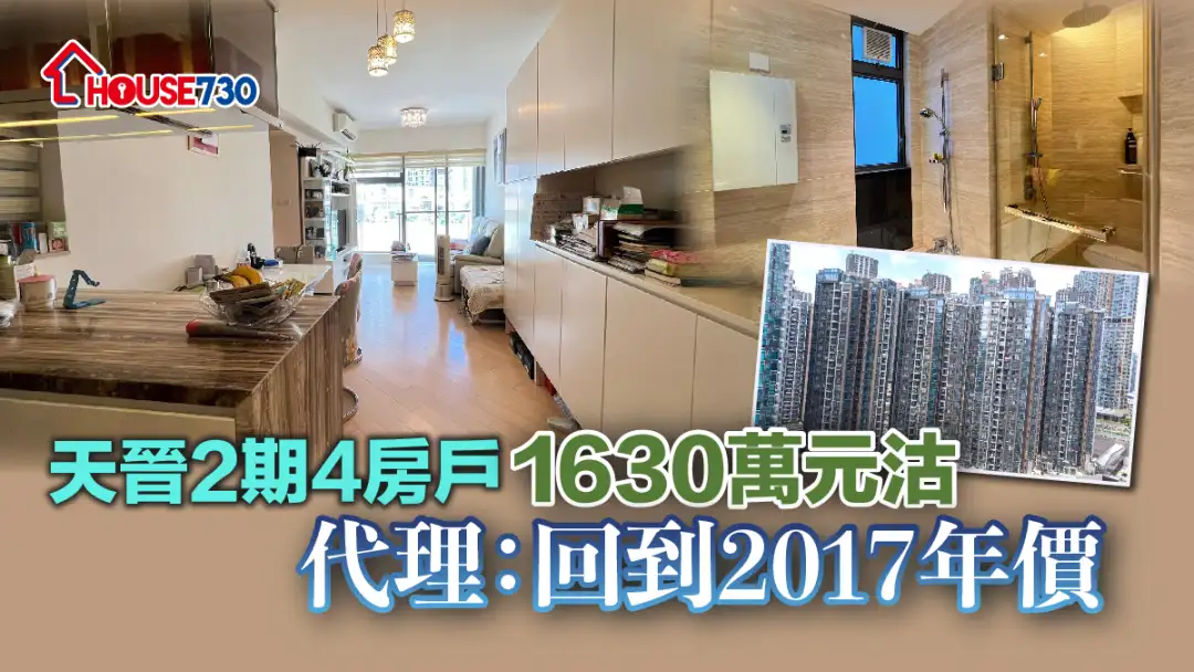 买卖租务-天晋2期4房户1630万元沽 代理：回到2017年价-House730