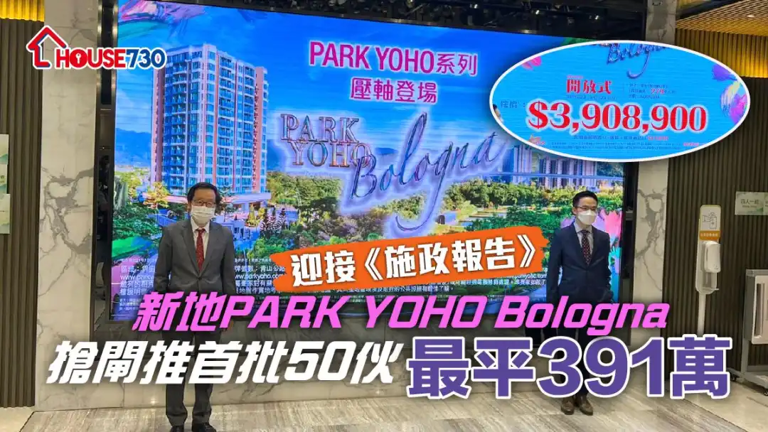 新地PARK YOHO Bologna搶閘在施政報告出爐前，公布推首批50伙，最平391萬元。