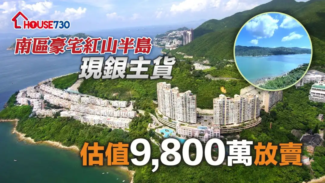 港岛南区传统豪宅红山半岛，市场录银主盘放售，估值约9,800万元。