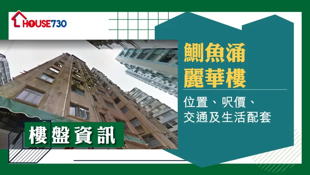鰂鱼涌丽华楼楼盘资讯:位置、尺价、交通及生活配套