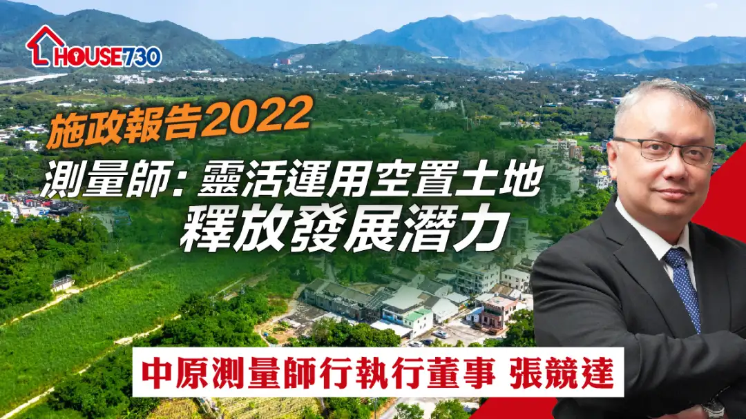 測量達人 張競達-施政報告2022  測量師: 靈活運用空置土地 釋放發展潛力-House730