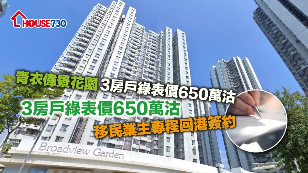 買賣租務-青衣偉景花園3房戶綠表價650萬沽 移民業主專程回港簽約-House730