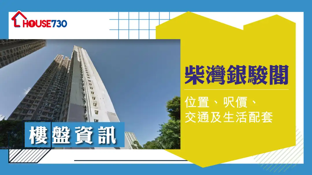 柴灣銀駿閣樓盤資訊:位置、呎價、交通及生活配套