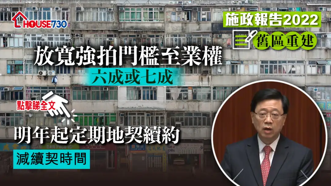 政策-【施政報告2022】舊區重建  放寬強拍門檻助老舊社區重建-House730