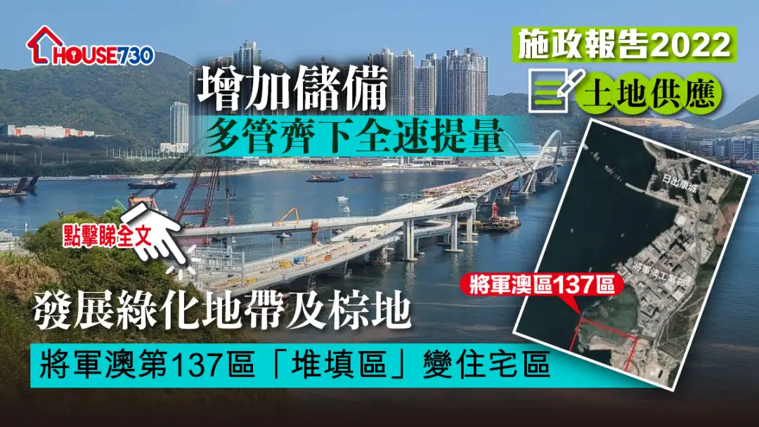 政策-【施政報告2022】發展綠化地帶及棕地   將軍澳第137區「堆填區」變住宅區-House730