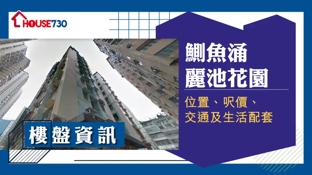 鰂鱼涌丽池花园楼盘资讯:位置、尺价、交通及生活配套