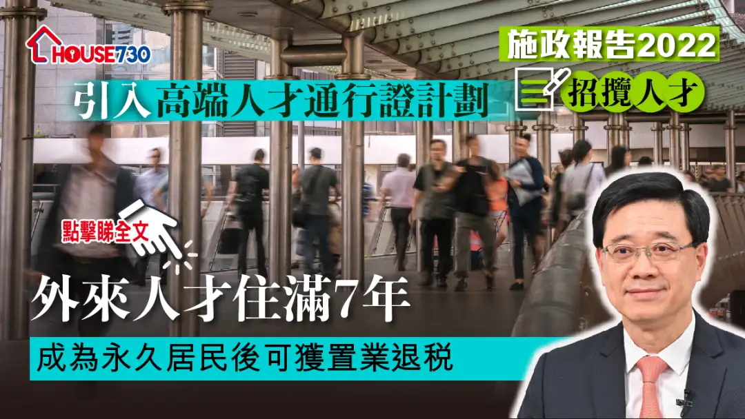 政策-【施政報告2022】外來人才住滿7年 成為永久居民後可獲置業退稅-House730