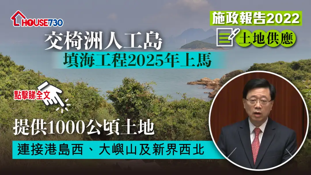 政策-【施政报告2022】交椅洲人工岛填海工程2025年上马 提供1000公顷土地-House730