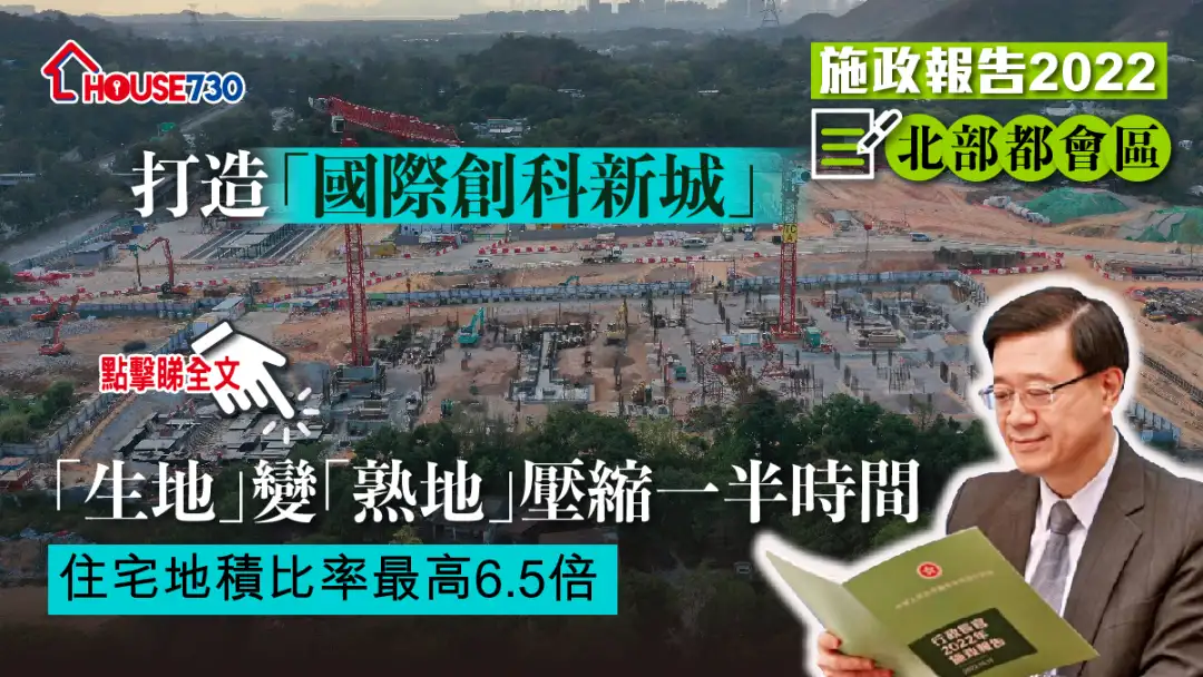 政策-【施政报告2022】北部都会区「生地」变「熟地」压缩一半时间  住宅地积比率最高6.5倍-House730