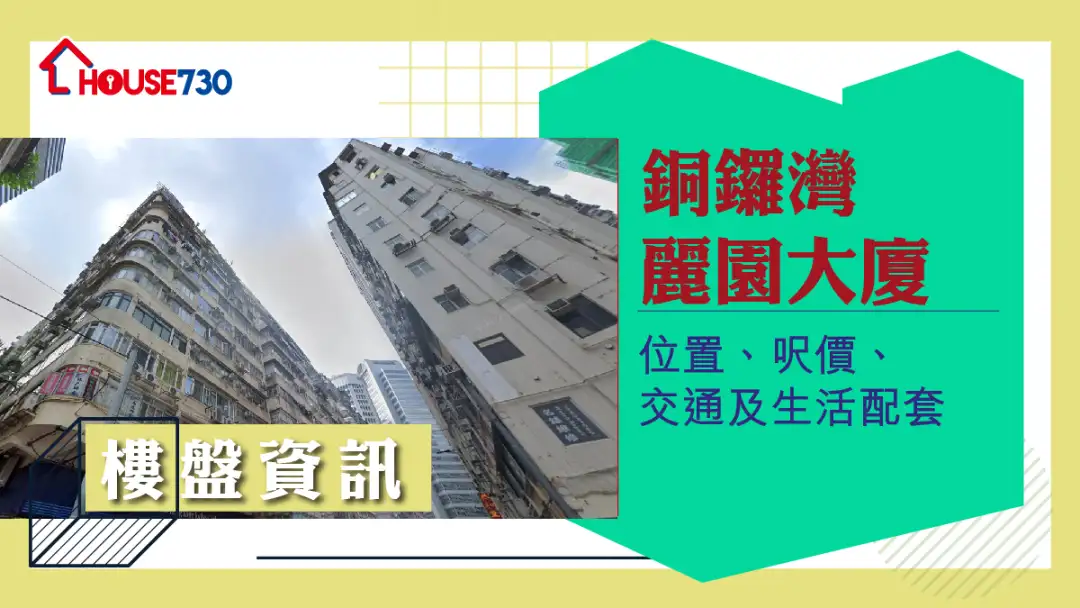 銅鑼灣麗園大廈樓盤資訊：位置、呎價、交通及生活配套