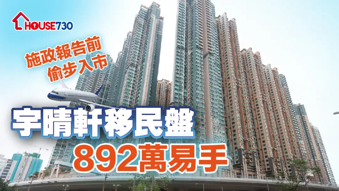 买卖租务-施政报告前偷步入市 宇晴轩移民盘892万易手-House730